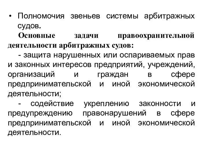 Полномочия звеньев системы арбитражных судов. Основные задачи правоохранительной деятельности арбитражных