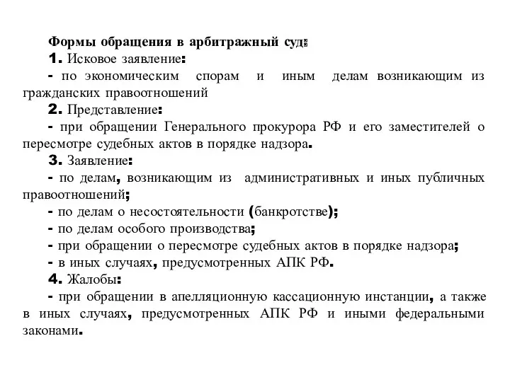 Формы обращения в арбитражный суд: 1. Исковое заявление: - по