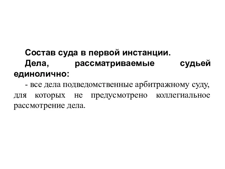 Состав суда в первой инстанции. Дела, рассматриваемые судьей единолично: -