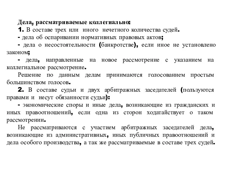 Дела, рассматриваемые коллегиально: 1. В составе трех или иного нечетного