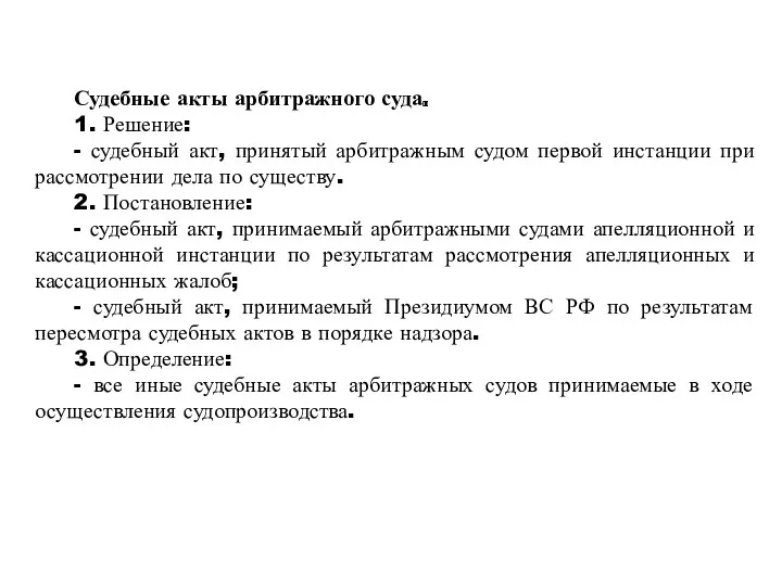 Судебные акты арбитражного суда. 1. Решение: - судебный акт, принятый