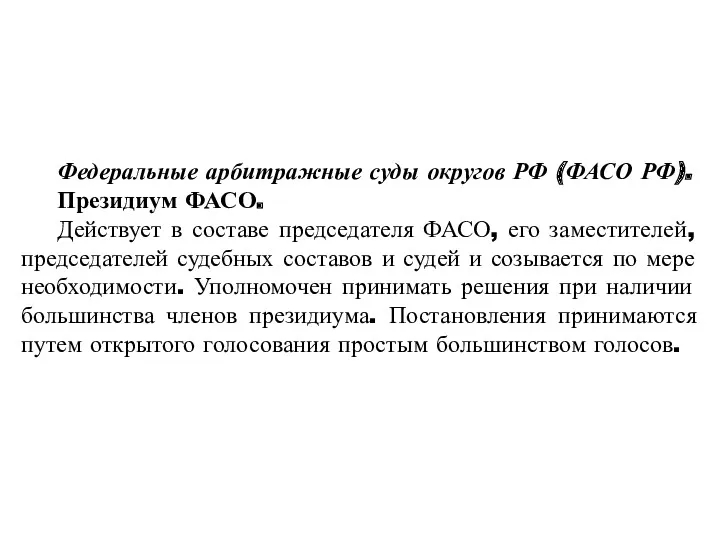 Федеральные арбитражные суды округов РФ (ФАСО РФ). Президиум ФАСО. Действует