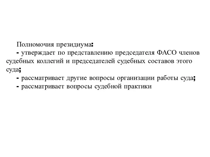 Полномочия президиума: - утверждает по представлению председателя ФАСО членов судебных