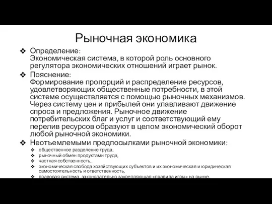 Рыночная экономика Определение: Экономическая система, в которой роль основного регулятора