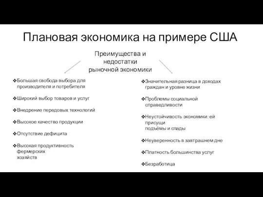 Преимущества и недостатки рыночной экономики Большая свобода выбора для производителя