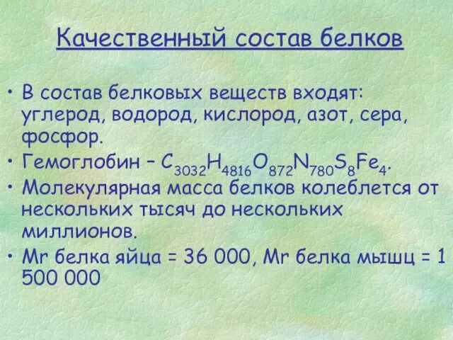 В состав белковых веществ входят: углерод, водород, кислород, азот, сера,