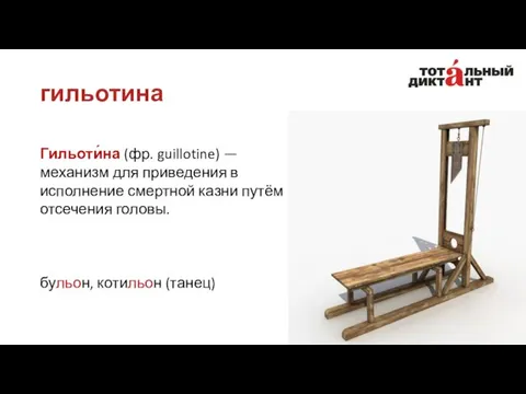 гильотина Гильоти́на (фр. guillotine) — механизм для приведения в исполнение смертной казни путём