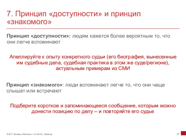 7. Принцип «доступности» и принцип «знакомого» Принцип «доступности»: людям кажется