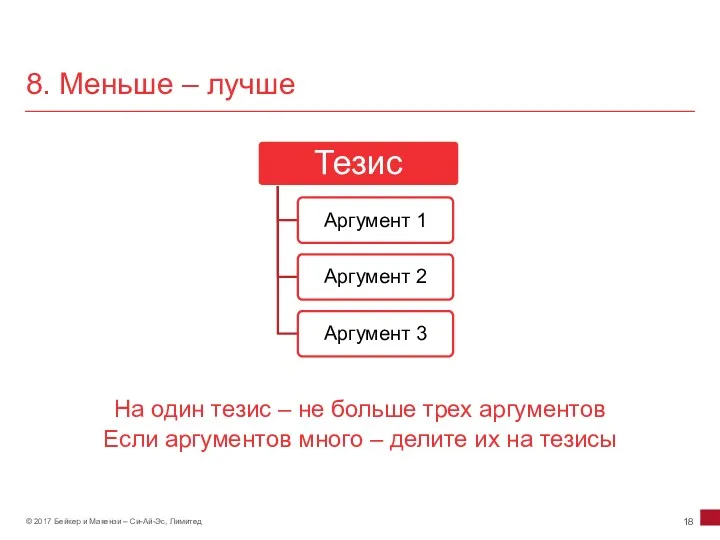 8. Меньше – лучше На один тезис – не больше