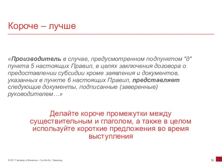 Короче – лучше «Производитель в случае, предусмотренном подпунктом "д" пункта