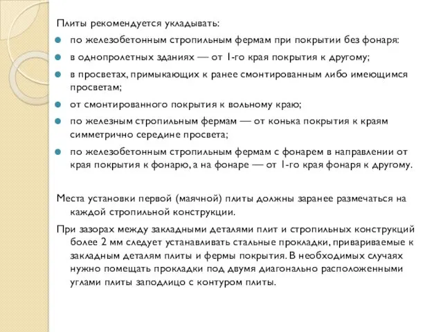 Плиты рекомендуется укладывать: по железобетонным стропильным фермам при покрытии без