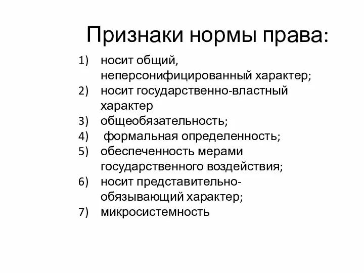 Признаки нормы права: носит общий, неперсонифицированный характер; носит государственно-властный характер