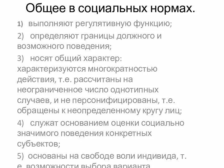 Общее в социальных нормах. 1) выполняют регулятивную функцию; 2) определяют