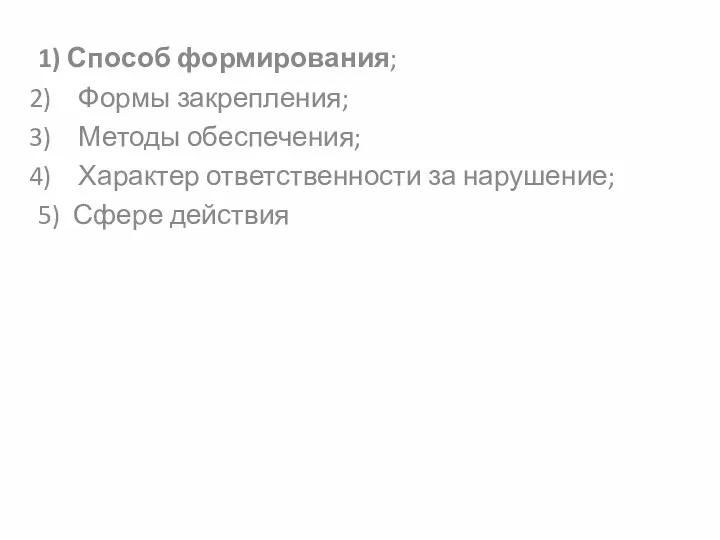 Особенное (различия) в социальных нормах. 1) Способ формирования; Формы закрепления;