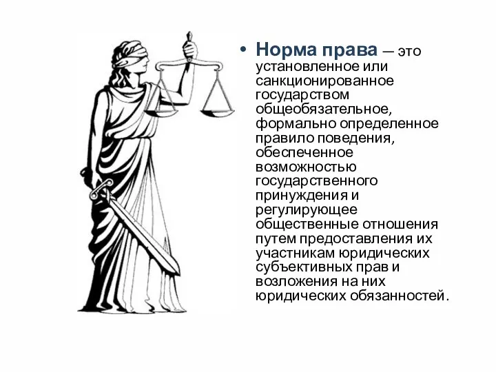 Норма права — это установленное или санкционированное государством общеобязательное, формально