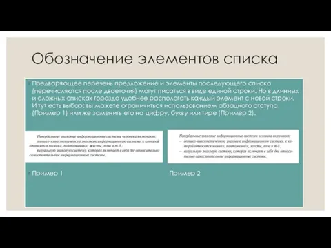 Обозначение элементов списка Предваряющее перечень предложение и элементы последующего списка