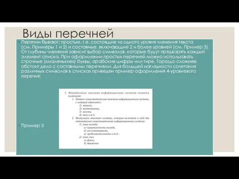 Виды перечней Перечни бывают: простые, т.е. состоящие из одного уровня