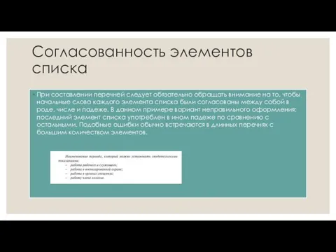 Согласованность элементов списка При составлении перечней следует обязательно обращать внимание