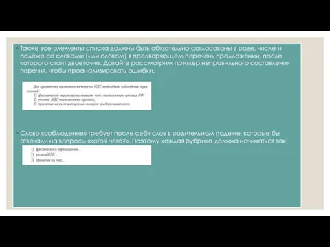 Также все элементы списка должны быть обязательно согласованы в роде,