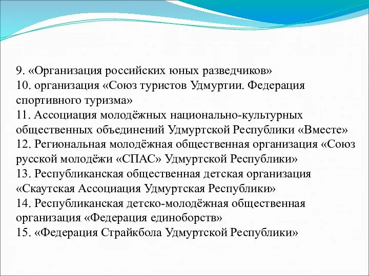 9. «Организация российских юных разведчиков» 10. организация «Союз туристов Удмуртии.