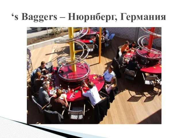 ‘s Baggers – Нюрнберг, Германия