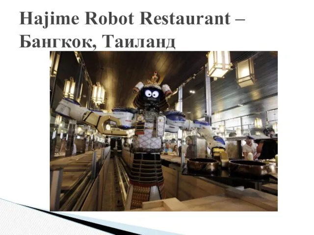 Hajime Robot Restaurant – Бангкок, Таиланд