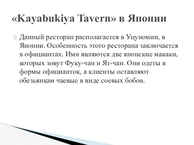 Данный ресторан располагается в Уцуномии, в Японии. Особенность этого ресторана