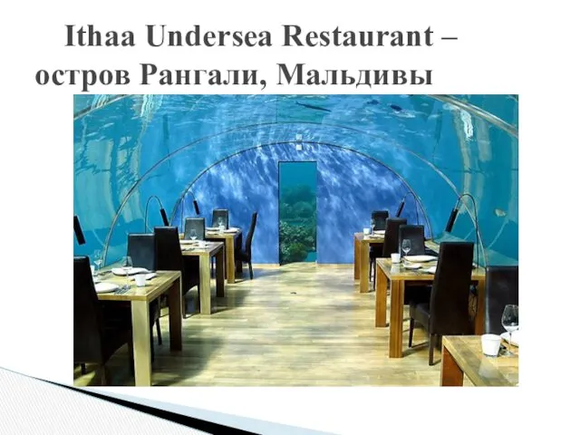 Ithaa Undersea Restaurant – остров Рангали, Мальдивы