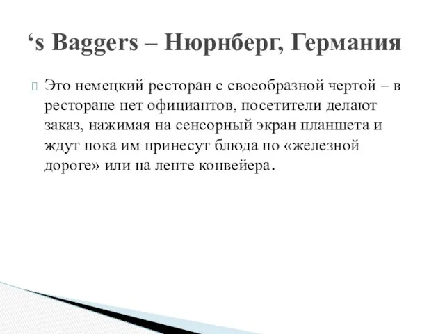 Это немецкий ресторан с своеобразной чертой – в ресторане нет