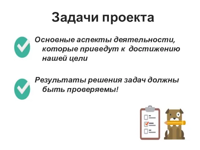 Основные аспекты деятельности, которые приведут к достижению нашей цели Результаты решения задач должны