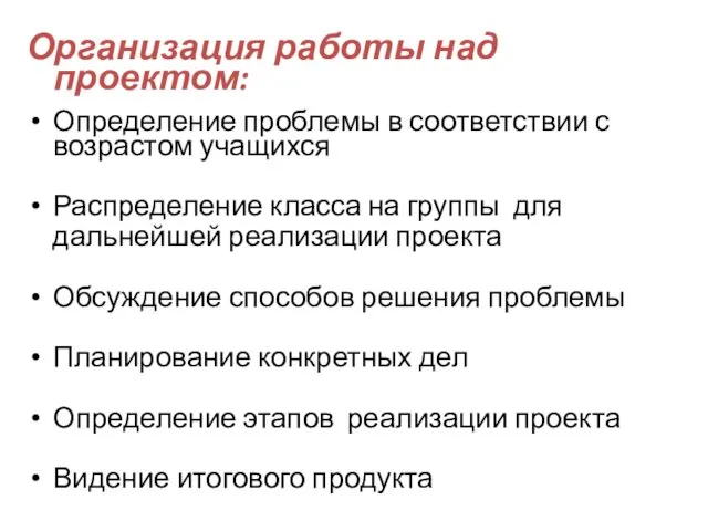 Организация работы над проектом: Определение проблемы в соответствии с возрастом учащихся Распределение класса