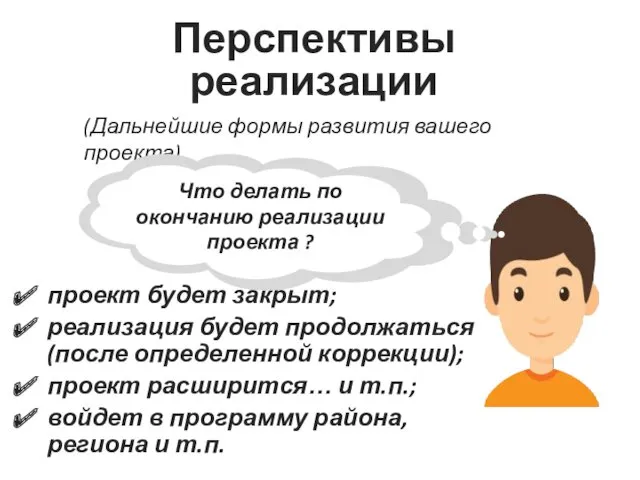 проект будет закрыт; реализация будет продолжаться (после определенной коррекции); проект расширится… и т.п.;