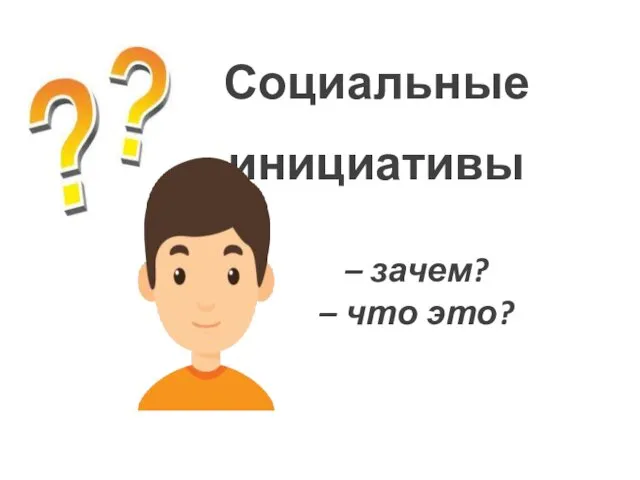 – зачем? – что это? Социальные инициативы