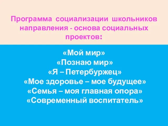 Программа социализации школьников направления - основа социальных проектов: «Мой мир» «Познаю мир» «Я