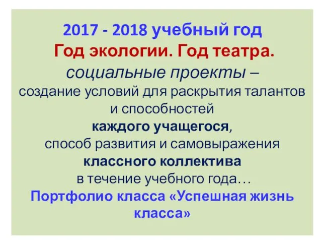 2017 - 2018 учебный год Год экологии. Год театра. социальные проекты – создание