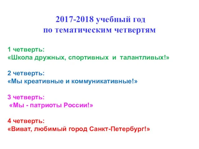 2017-2018 учебный год по тематическим четвертям 1 четверть: «Школа дружных, спортивных и талантливых!»