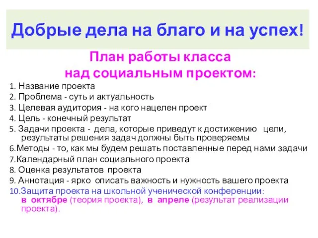 Добрые дела на благо и на успех! План работы класса над социальным проектом: