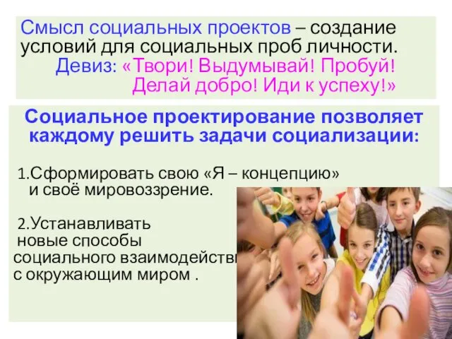 Смысл социальных проектов – создание условий для социальных проб личности. Девиз: «Твори! Выдумывай!