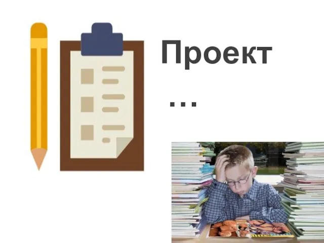 Проект …