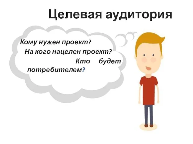 Целевая аудитория Кому нужен проект? На кого нацелен проект? Кто будет потребителем?