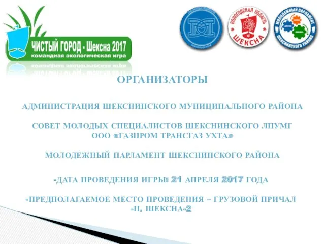 ОРГАНИЗАТОРЫ ДАТА ПРОВЕДЕНИЯ ИГРЫ: 21 АПРЕЛЯ 2017 ГОДА ПРЕДПОЛАГАЕМОЕ МЕСТО