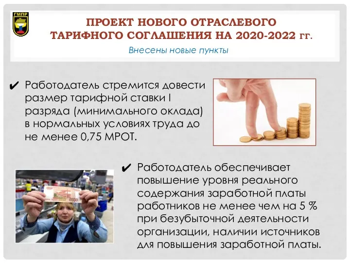 ПРОЕКТ НОВОГО ОТРАСЛЕВОГО ТАРИФНОГО СОГЛАШЕНИЯ НА 2020-2022 ГГ. Внесены новые