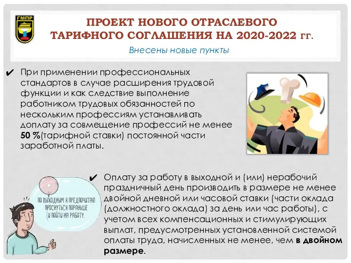 ПРОЕКТ НОВОГО ОТРАСЛЕВОГО ТАРИФНОГО СОГЛАШЕНИЯ НА 2020-2022 ГГ. Внесены новые