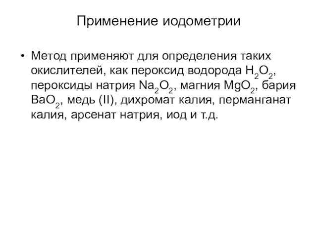 Применение иодометрии Метод применяют для определения таких окислителей, как пероксид