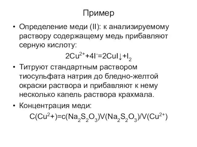 Пример Определение меди (II): к анализируемому раствору содержащему медь прибавляют
