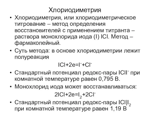 Хлориодиметрия Хлориодиметрия, или хлориодиметрическое титрование – метод определения восстановителей с