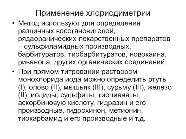 Применение хлориодиметрии Метод используют для определения различных восстановителей, рядаоранических лекарственных