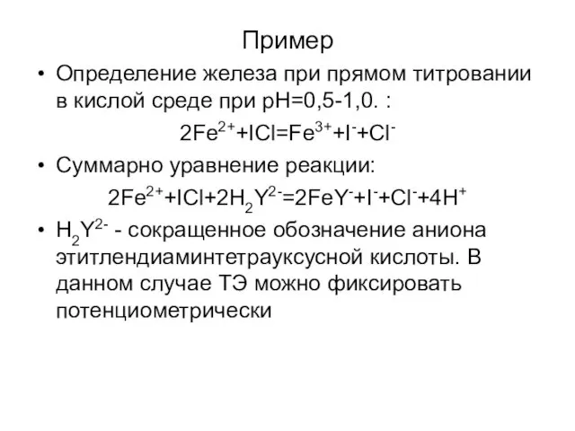 Пример Определение железа при прямом титровании в кислой среде при