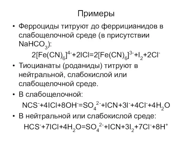 Примеры Ферроциды титруют до феррицианидов в слабощелочной среде (в присутствии