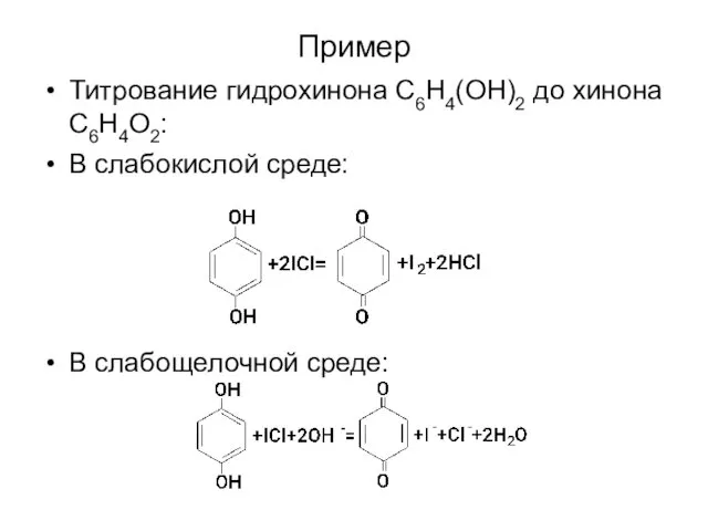 Пример Титрование гидрохинона C6H4(OH)2 до хинона C6H4O2: В слабокислой среде: В слабощелочной среде: